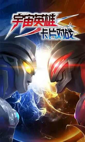 奥特曼宇宙英雄卡片对战免费版