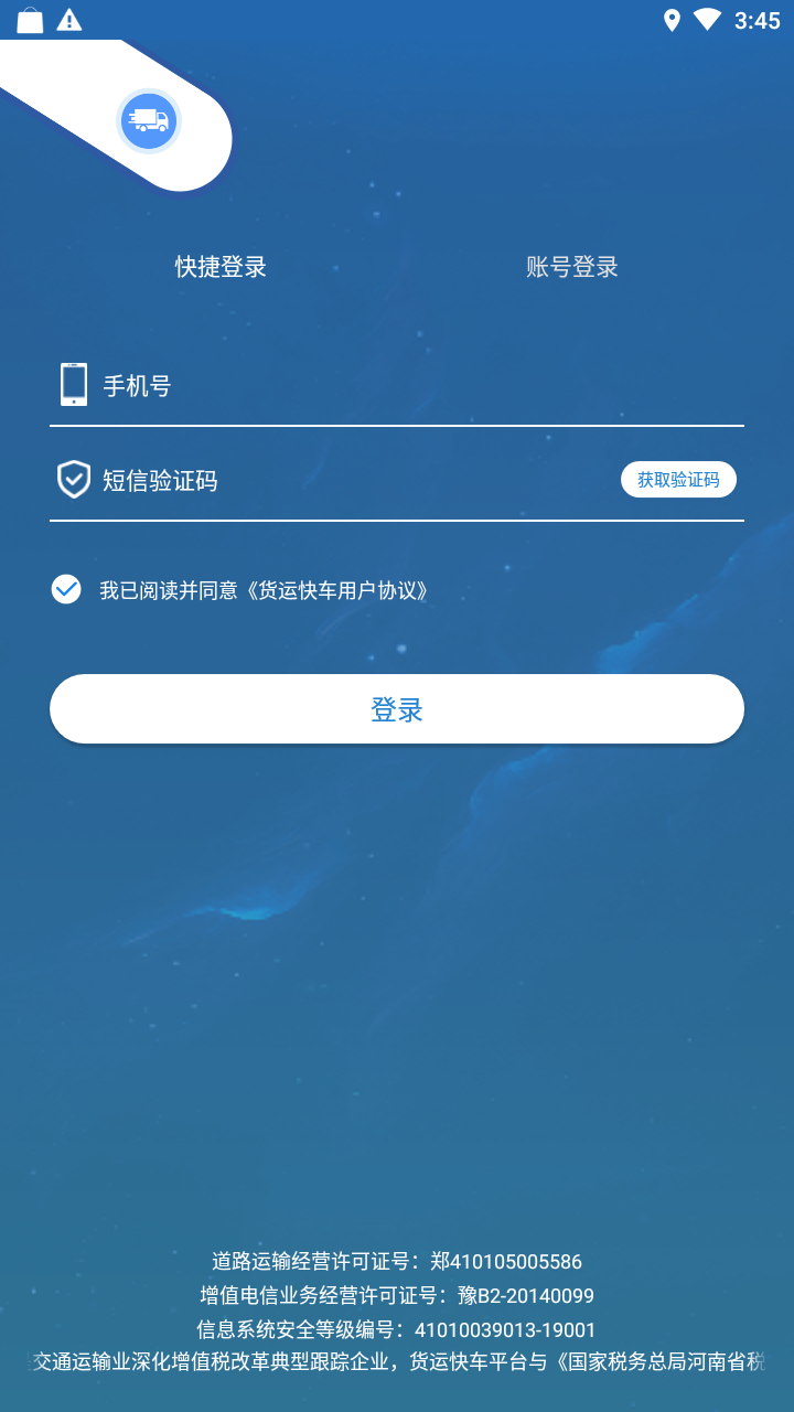 货运快车司机端2022版本下载