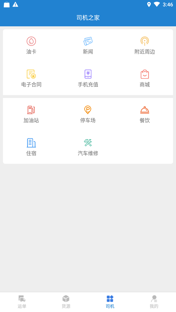 货运快车司机端2022版本下载