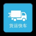 货运快车司机端2022版本下载