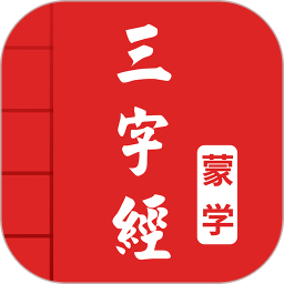 三字经最新版2022最新安卓版