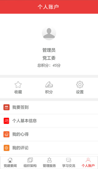 智慧党建app