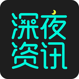 深夜资讯app安卓最新下载安装