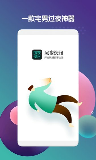 深夜资讯app安卓最新下载安装