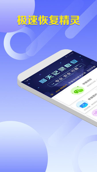极速恢复精灵手机版