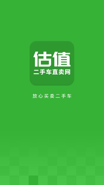 二手车直卖网app最新版本