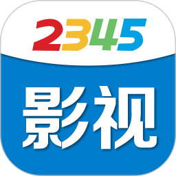 2345影视大全无广告版安卓版2022下载