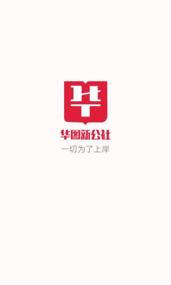 华图新公社官方版2022最新安卓版