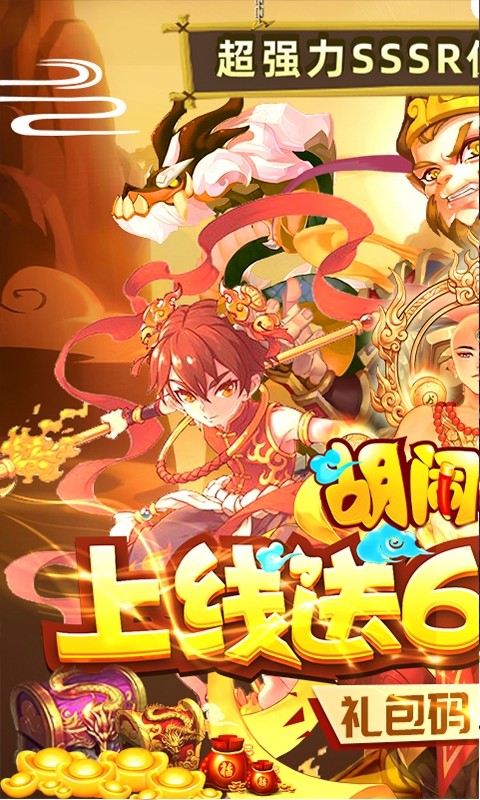 胡闹西游送648充值版福利版