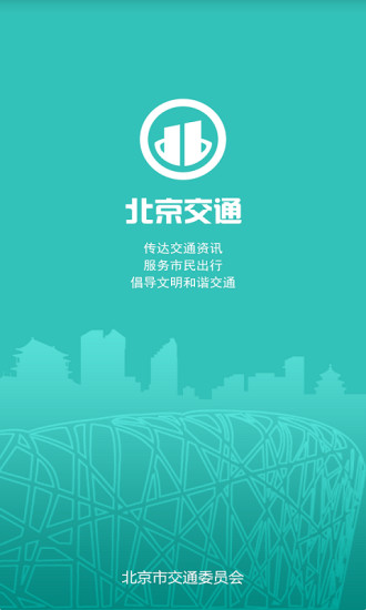 北京交通app安卓下载安装