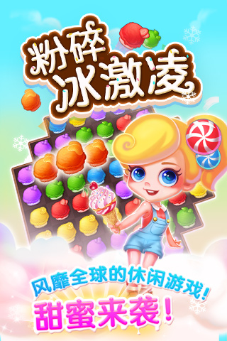 粉碎冰激凌游戏下载手机版