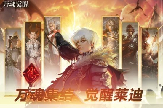 万魂觉醒游戏九游版