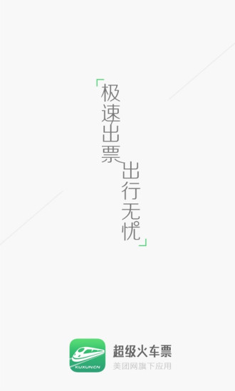 超级火车票官方版最新版本