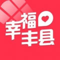 幸福丰县安卓版最新版下载