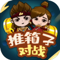 推箱子对战最新版手机版