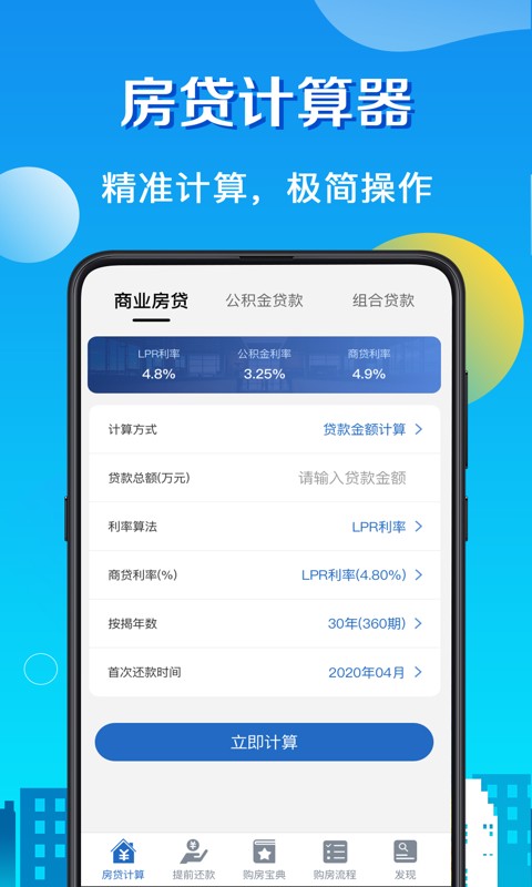 房贷计算器LPR安卓版2022下载