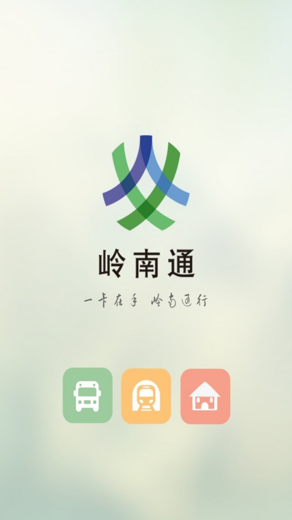 岭南通app安卓手机版
