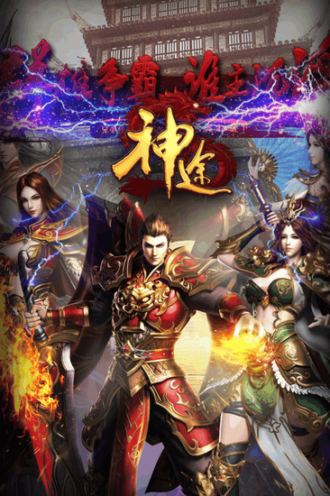 神途手游安卓版