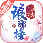 琅琊榜风起长林手游最新版