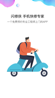 闪修侠app最新版