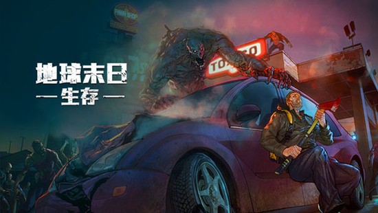 地球末日生存免费版