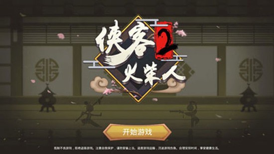 侠客火柴人2免费版