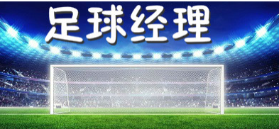 ​足球经理支持中文版吗