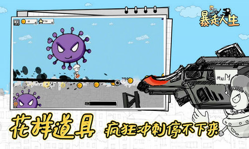 暴走人生中文版