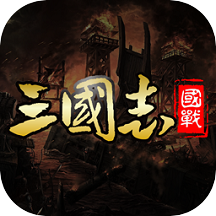 三国英雄志新版