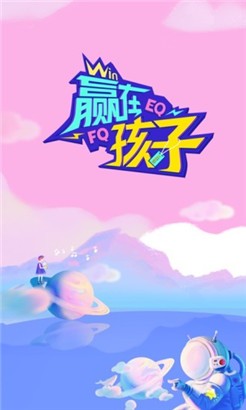 赢在孩子安卓版