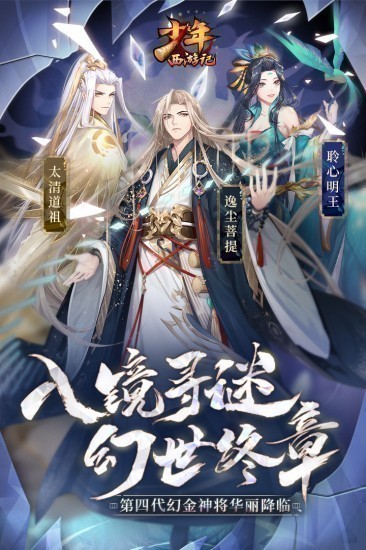 少年西游记手游福利版