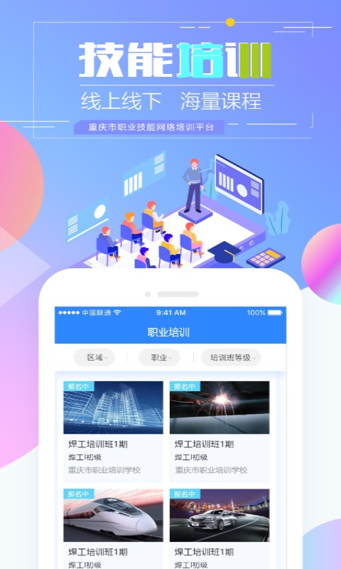 重庆市职业技能培训通2022最新版下载