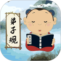 弟子规儿童启蒙便捷版