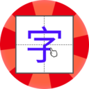 儿童学写字极速版