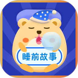 睡前故事会儿童版