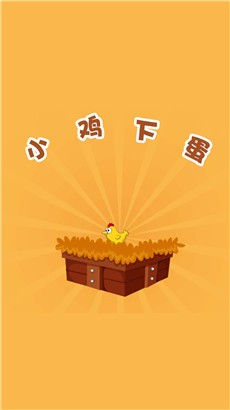 小鸡下蛋最新版