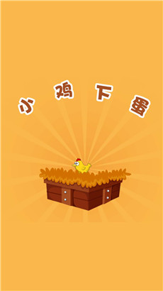 小鸡下蛋最新版