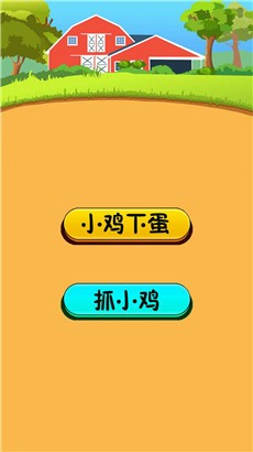 小鸡下蛋最新版
