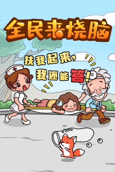 全民来烧脑最新版