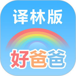 好爸爸学习机苏教译林版官方版