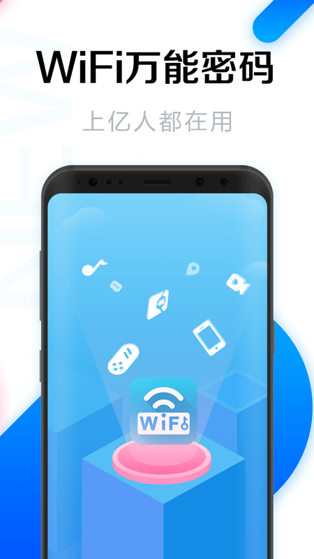 WiFi万能密码钥匙2022版