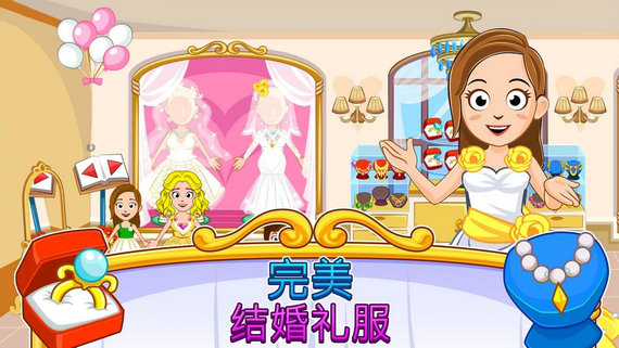 我的小镇婚礼日安卓版