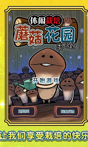 蘑菇花园HD无限np版