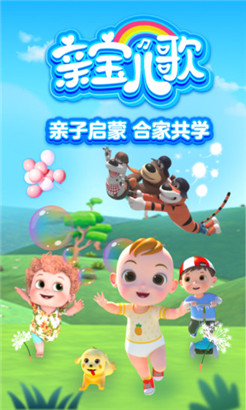 亲宝儿歌免费版