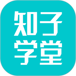 知子学堂官方版
