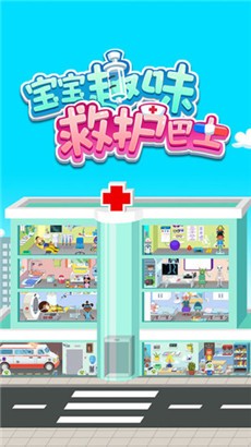 宝宝趣味救护巴士安卓版