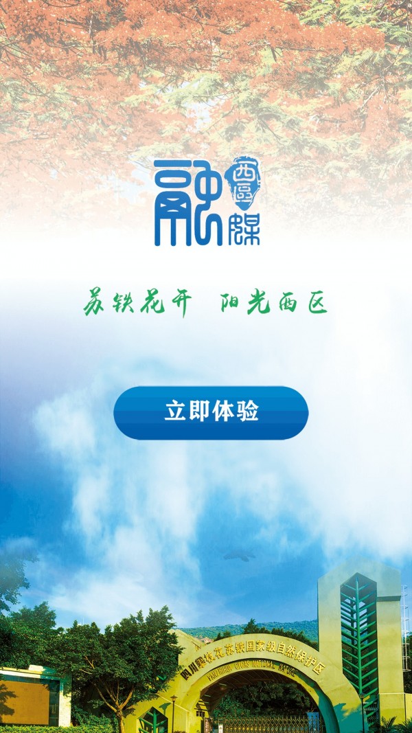 西区融媒手机客户端