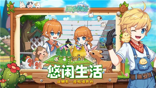 四季物语最新版安卓版