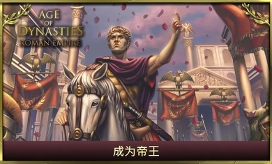 王朝时代罗马帝国最新免费版
