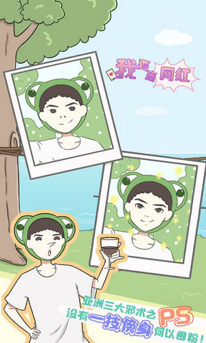 我要当网红免费版